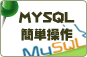 レンタルサーバー機能説明 MYSQL簡単操作